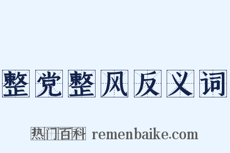 整党整风反义词是什么意思的图片